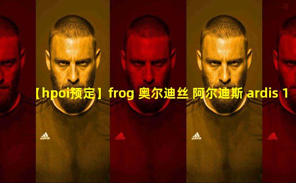 【hpoi预定】frog 奥尔迪丝 阿尔迪斯 ardis 1/5 手办